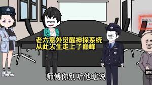 老六意外覺醒神探系統