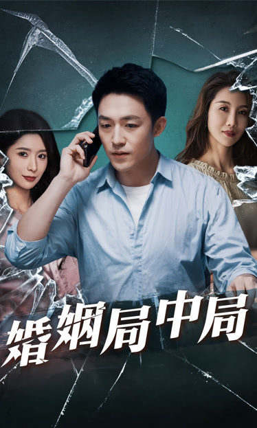 謊言的背后婚姻局中局