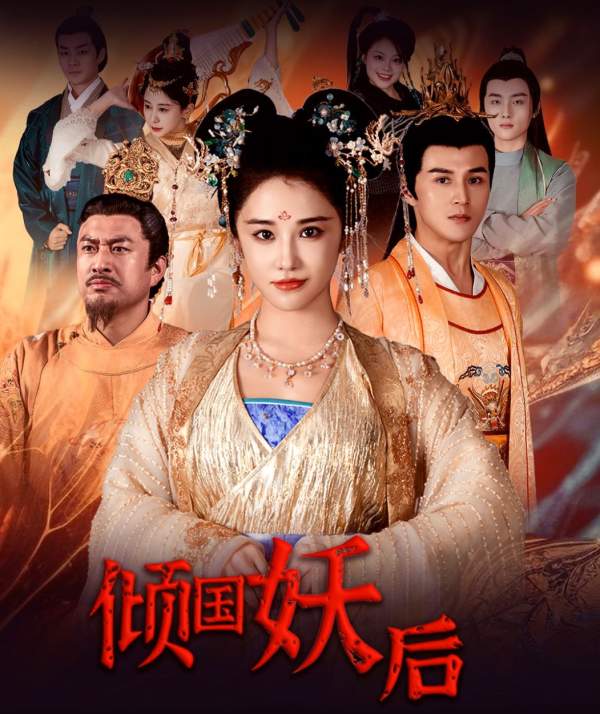傾國(guó)妖后傾國(guó)妖后不好惹