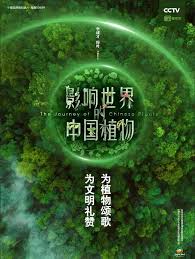 影響世界的中國植物