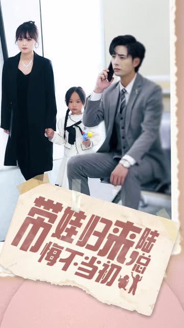 帶娃歸來(lái)陸總悔不當(dāng)初帶娃歸來(lái)前夫跪求我復(fù)婚