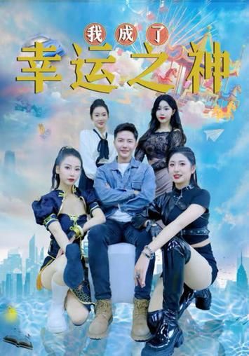 誰成了幸運(yùn)之神