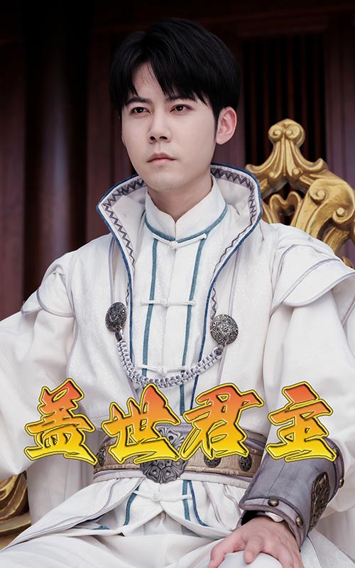 蓋世君主