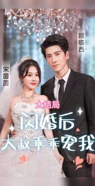 閃婚后，大叔乖乖寵我