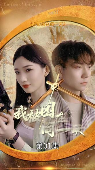 我被困在同一天一萬(wàn)年