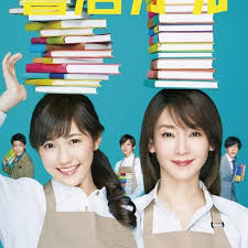 戰斗吧！書店女孩