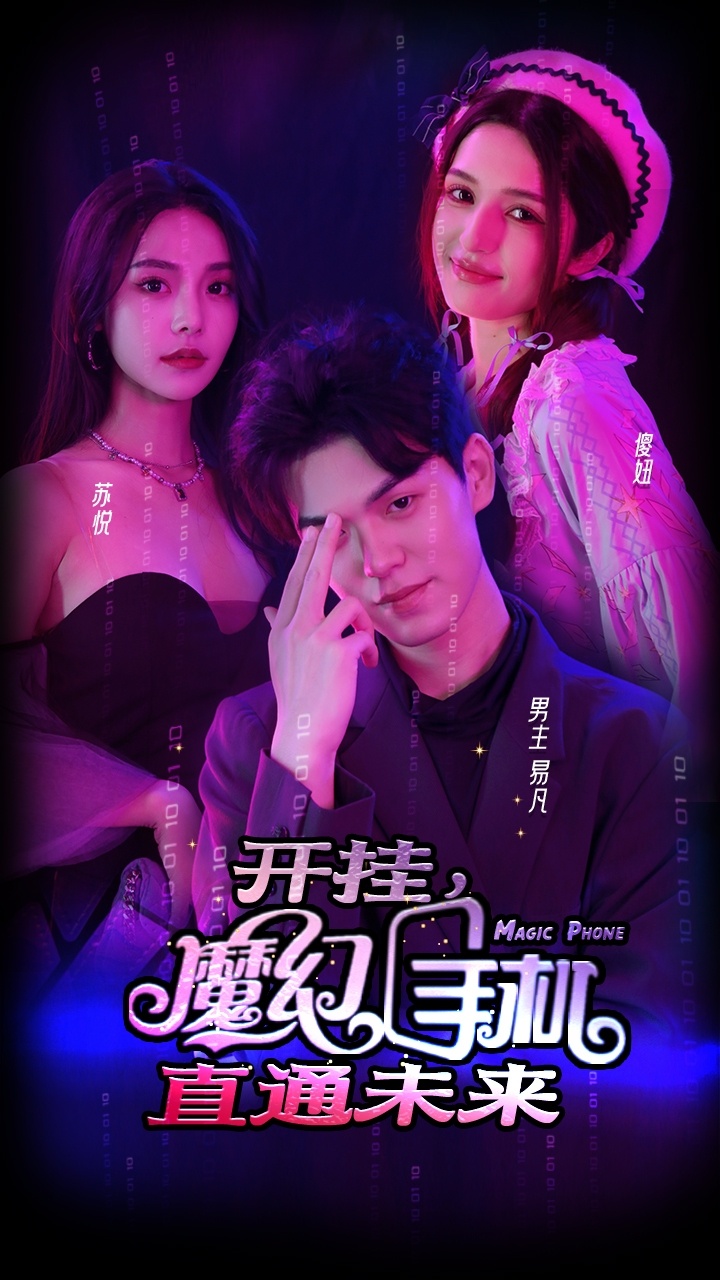 開掛，魔幻手機(jī)直通未來(lái)