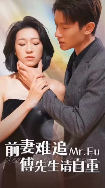 前妻難追，傅先生請自重