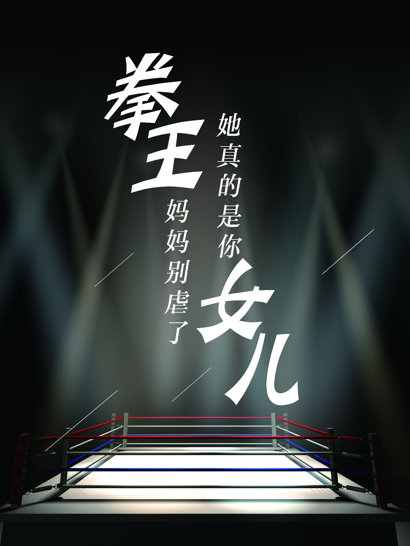 拳王媽媽別虐了，她真的是你女兒