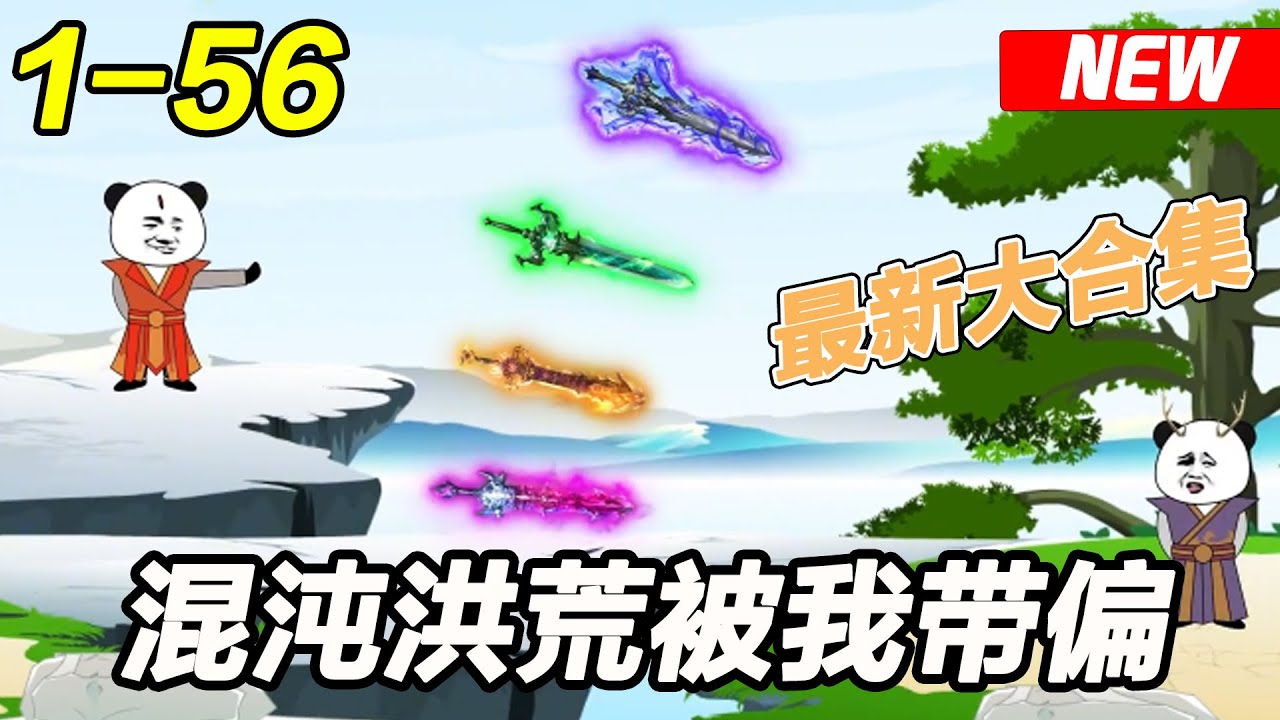 混沌洪荒被我帶偏了