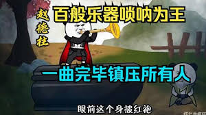 百般樂(lè)器嗩吶為王，一曲嗩吶鎮(zhèn)壓所有人