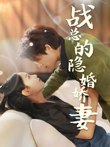 戰總的隱婚嬌妻戰總夫人在線打臉
