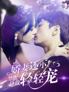 嬌妻還小！禁欲總裁輕輕寵