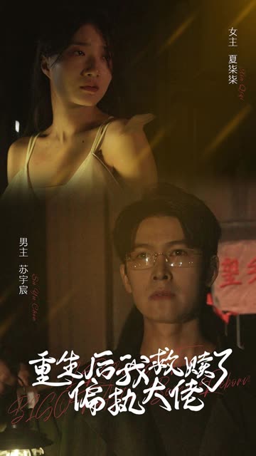 重生后我救贖了偏執大佬