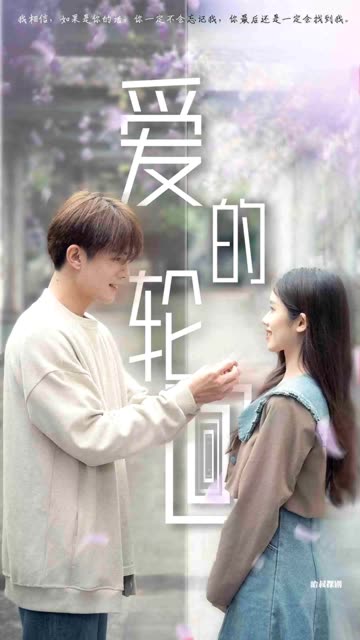 愛的輪回
