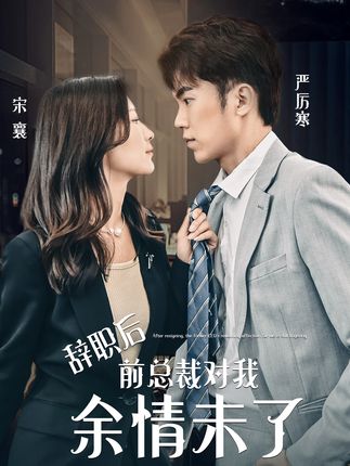 辭職后前總裁對我余情未了