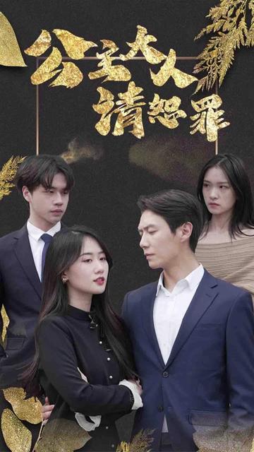 公主大人請(qǐng)贖罪
