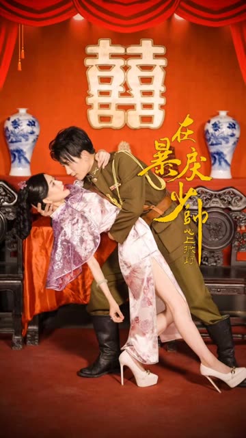 在暴戾少帥心上撒野