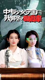 中專少女守國門我算盡了圓周率