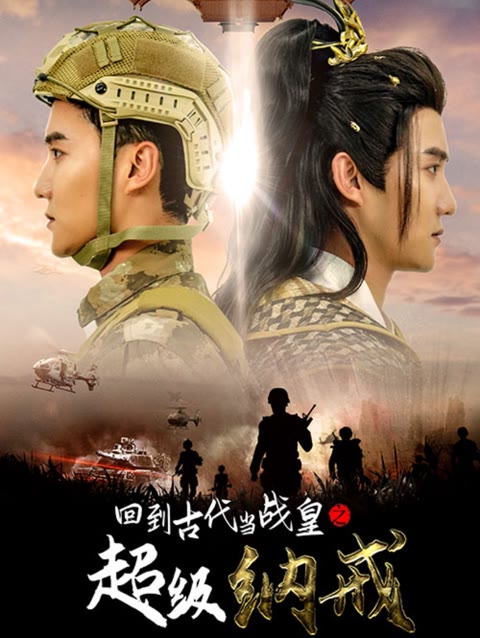 回到古代當(dāng)戰(zhàn)皇之超級(jí)納戒