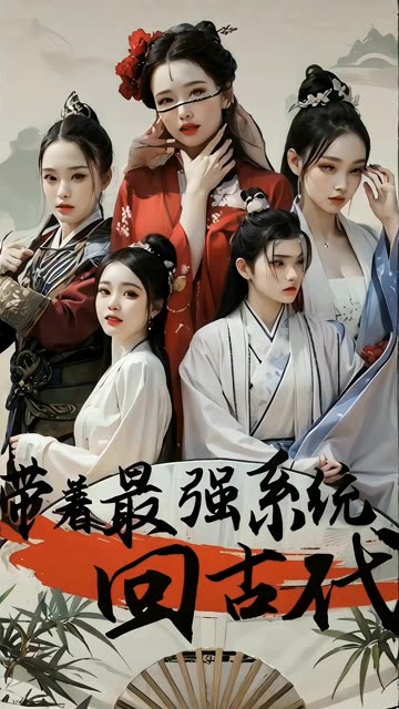 帶著最強(qiáng)系統(tǒng)回古代