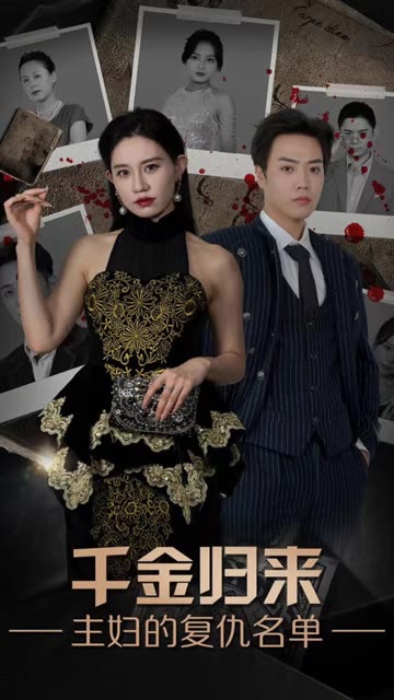 千金歸來，主婦的復(fù)仇名單