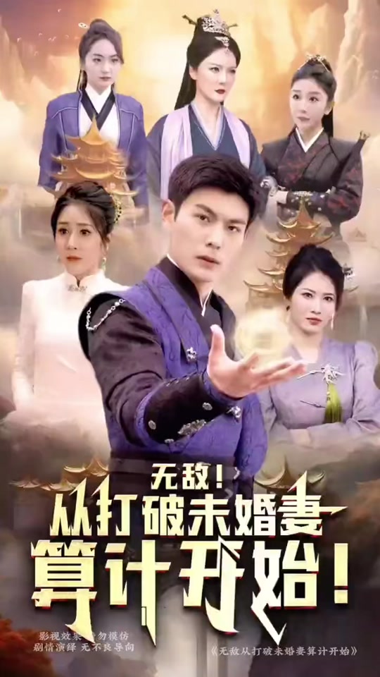 無敵從打破未婚妻算計開始