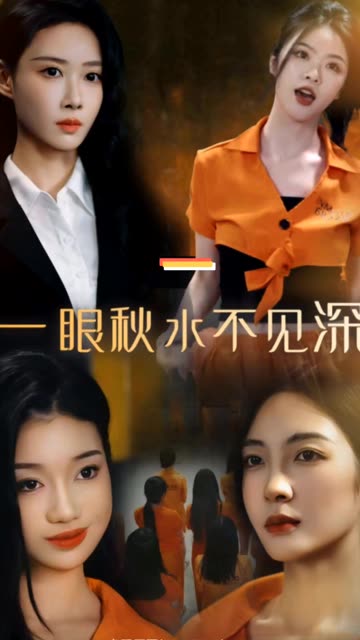 一眼秋水不見深