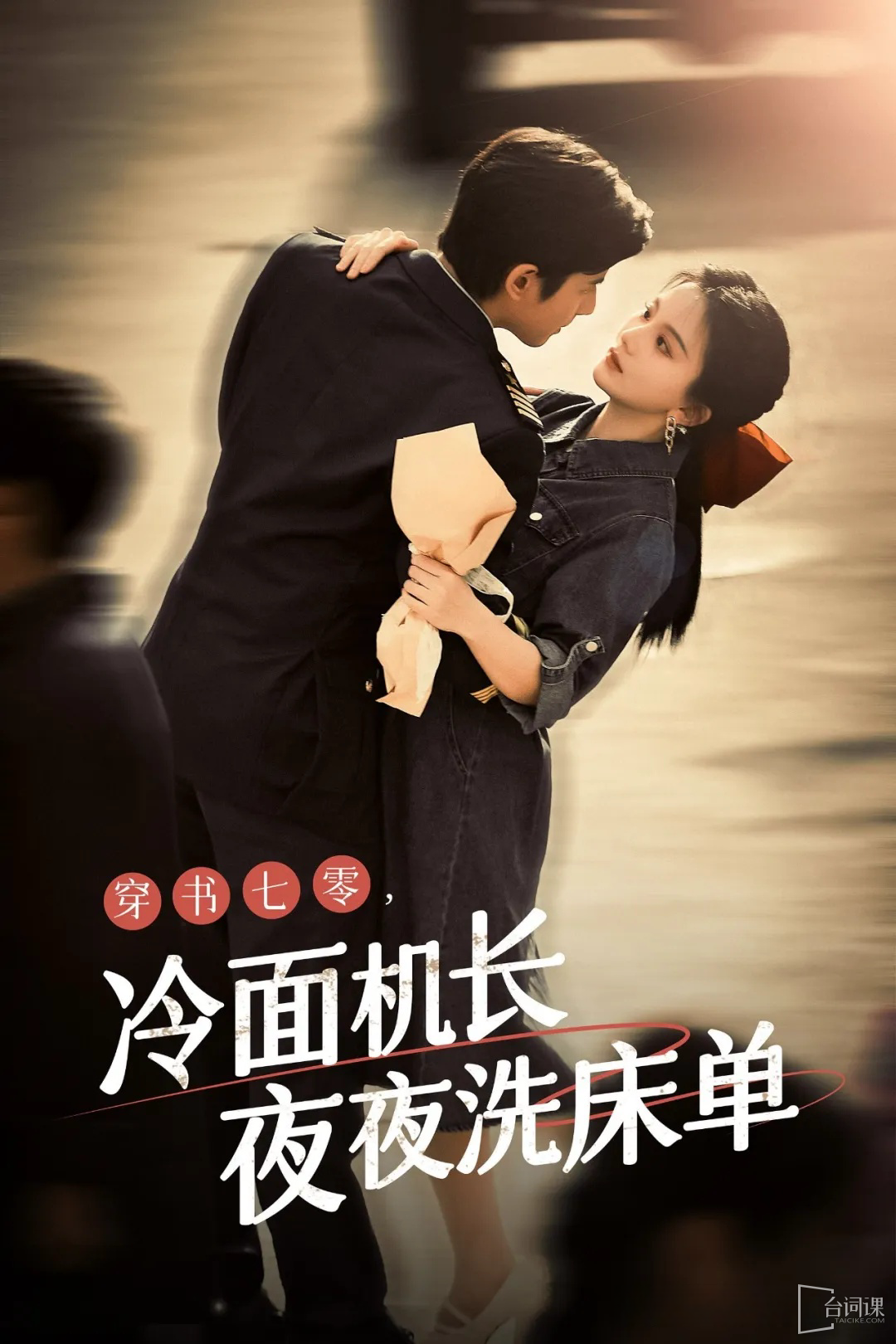 穿書七零，冷面機(jī)長夜夜洗床單