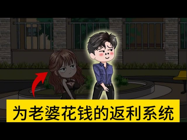 給老婆花錢就返利