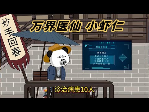萬界醫仙