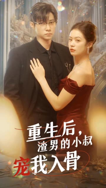 重生后，渣男的小叔寵我入骨