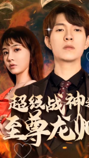 超級戰神之至尊龍帥