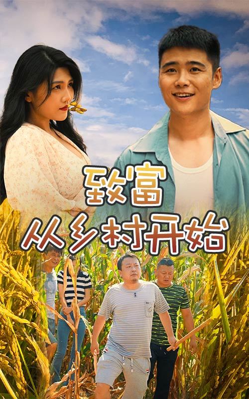 致富從鄉(xiāng)村開始