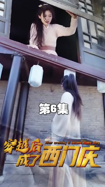 穿越后成了西門慶