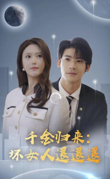 千金歸來：壞女人退退退