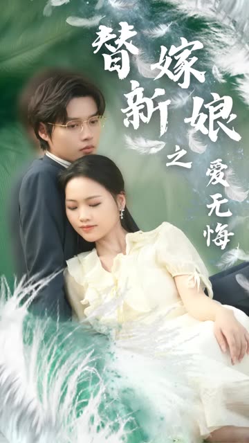 替嫁新娘之愛(ài)無(wú)悔