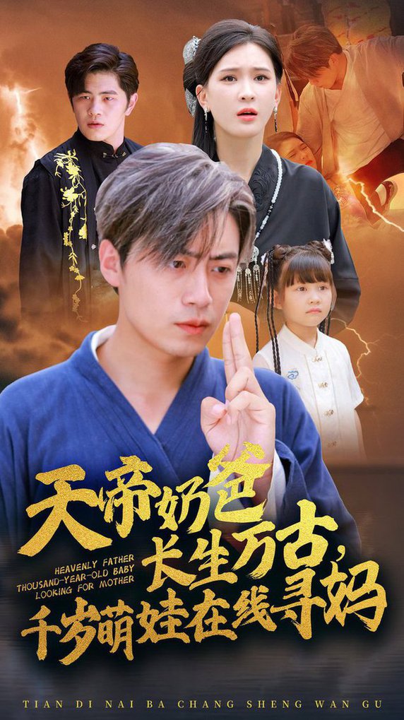 天帝奶爸長生萬古，千歲萌娃在線尋媽