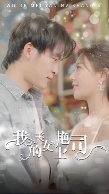 我的美艷女上司