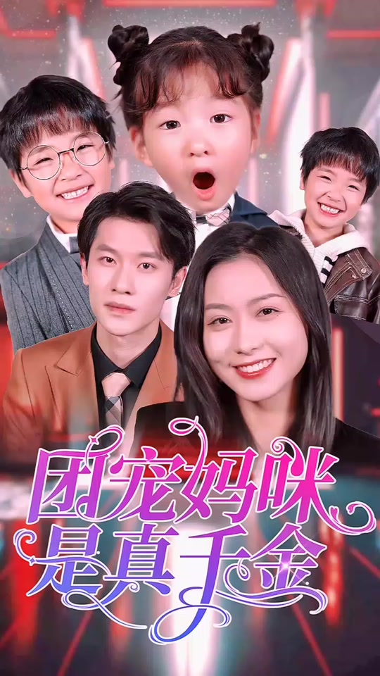 團寵媽咪是真千金