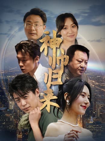 神帥歸來(lái)狂飆之臥龍出山