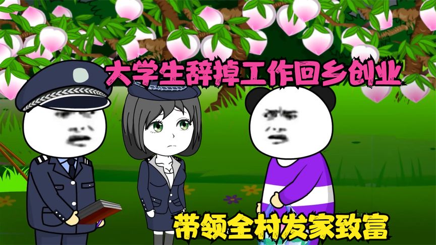 大學生回家搞養殖