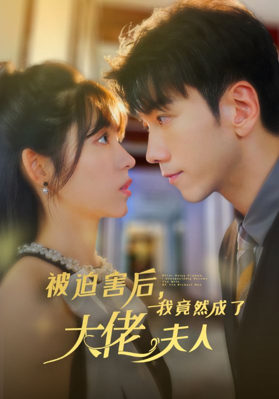 被迫害后，我竟然成了大佬夫人