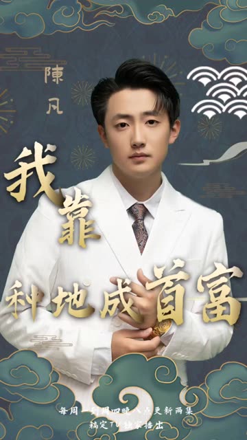 我靠種地成首富