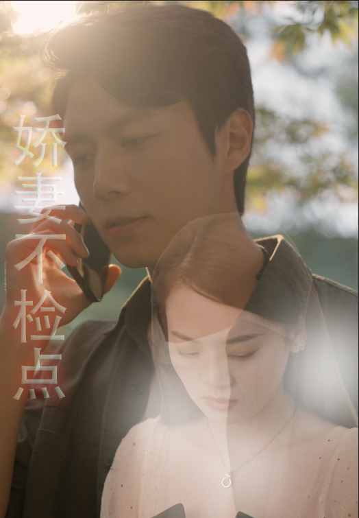 嬌妻不檢點(diǎn)
