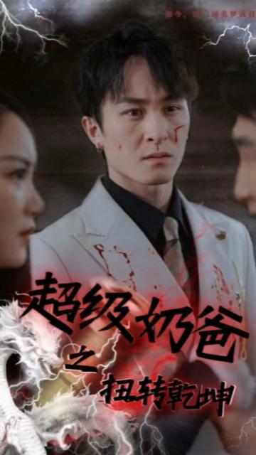 超級奶爸之扭轉乾坤
