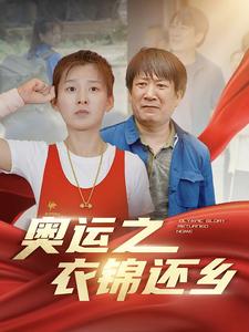 奧運之衣錦還鄉(xiāng)