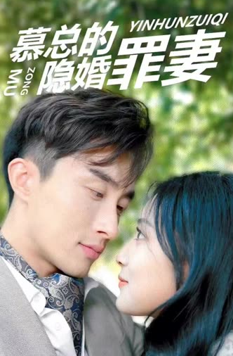 幕總的隱婚罪妻
