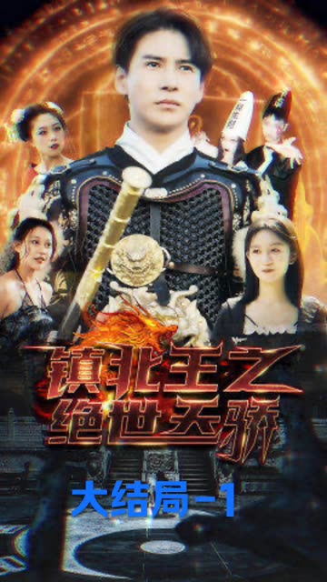 鎮(zhèn)北王之絕世天驕
