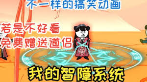 我的智障系統第二季